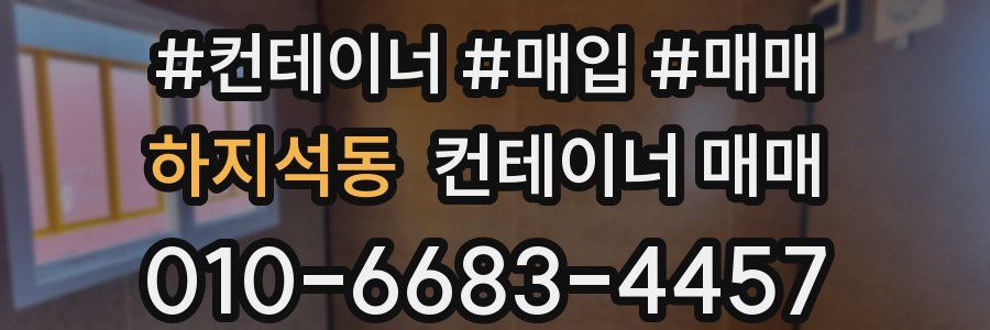 하지석동 컨테이너 매매