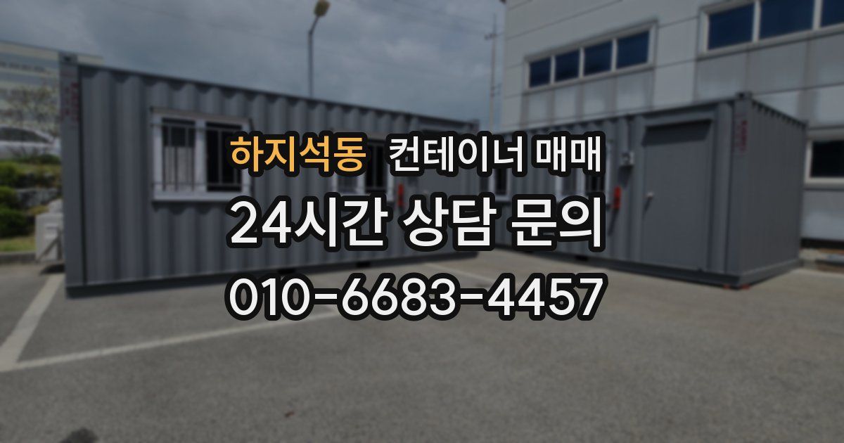 하지석동 컨테이너 매매