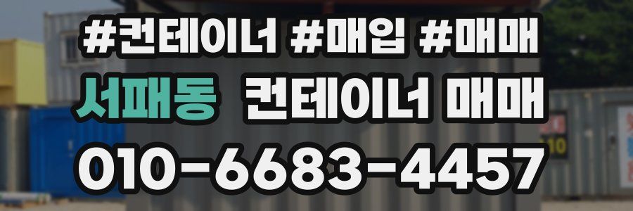 서패동 컨테이너 매매