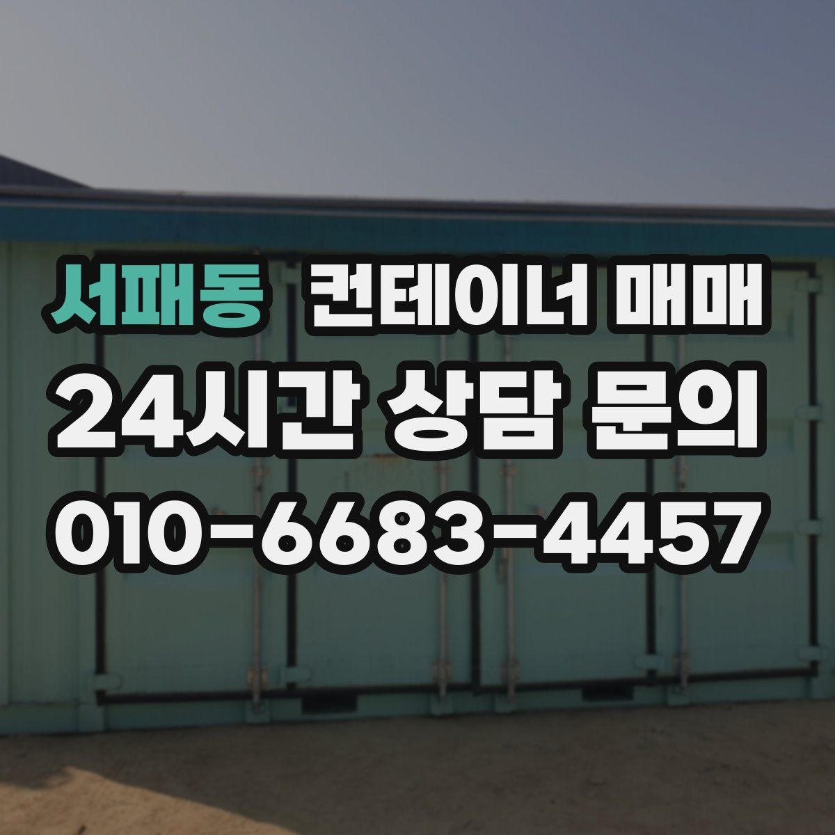 서패동 컨테이너 매매