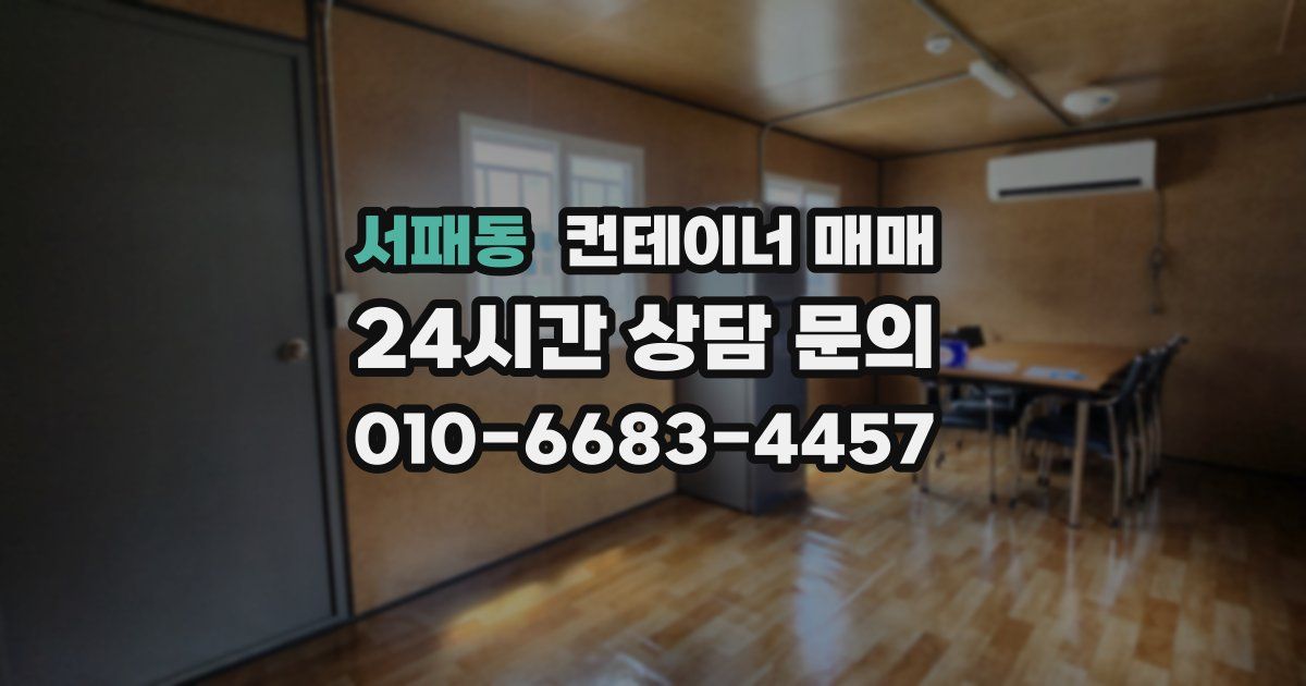 서패동 컨테이너 매매
