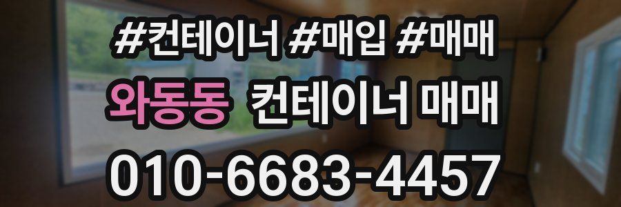 와동동 컨테이너 매매