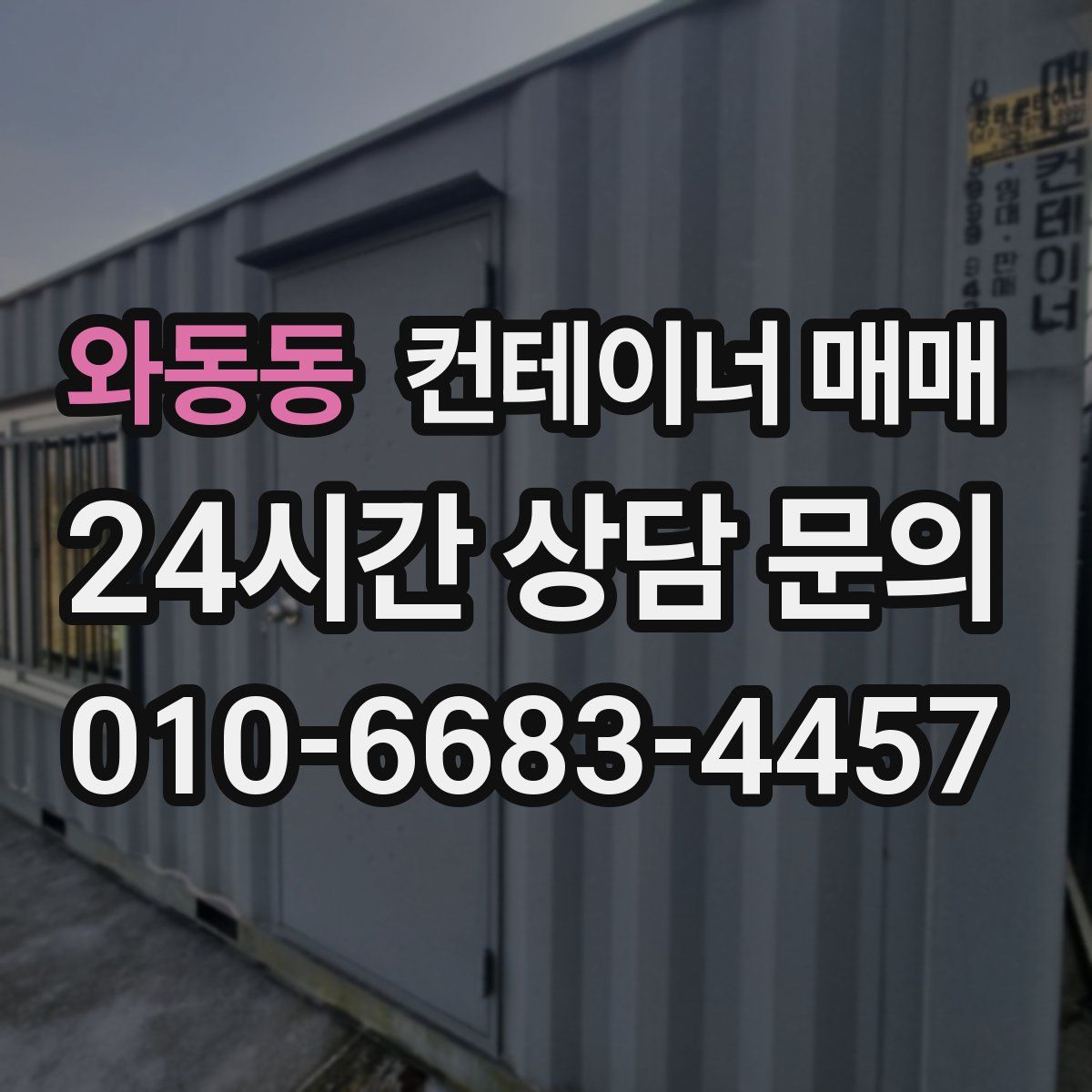 와동동 컨테이너 매매