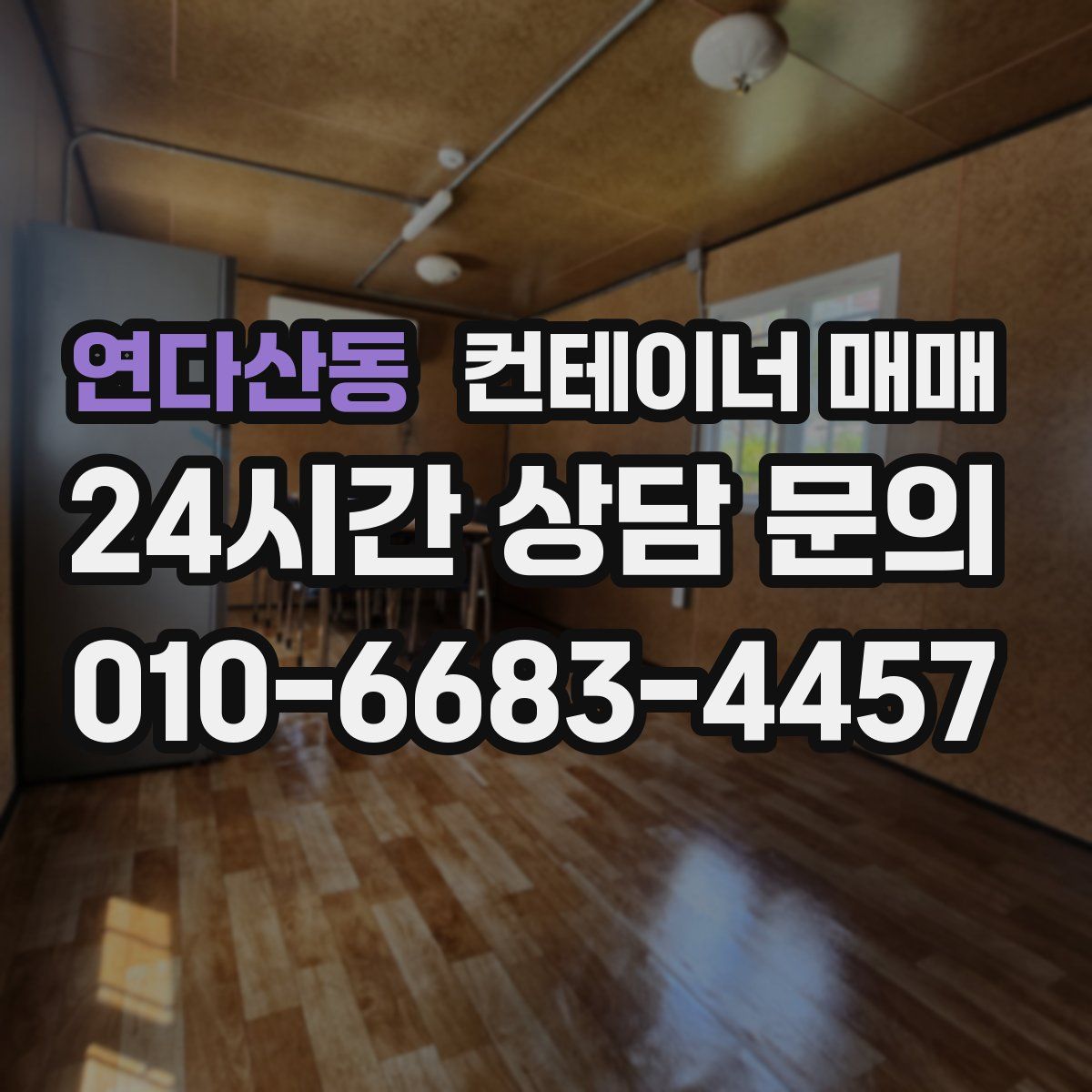 연다산동 컨테이너 매매