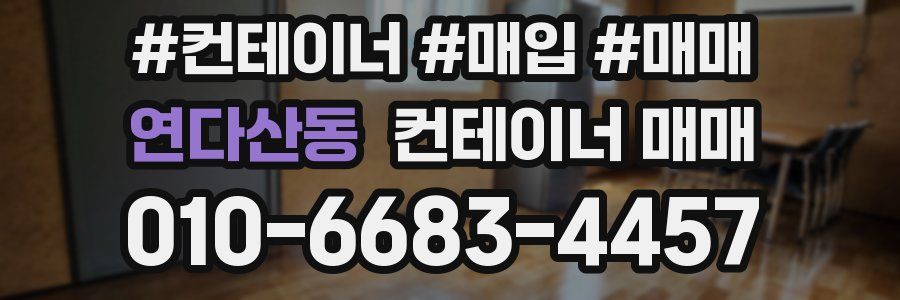 연다산동 컨테이너 매매