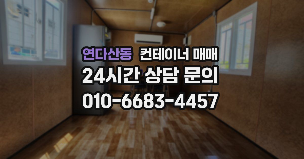 연다산동 컨테이너 매매