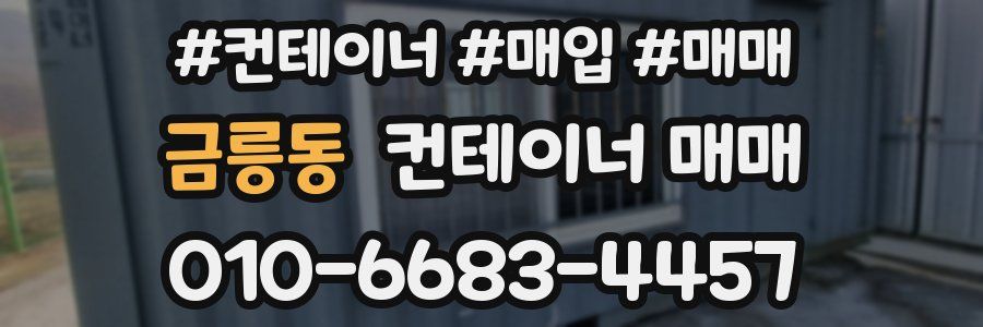 금릉동 컨테이너 매매