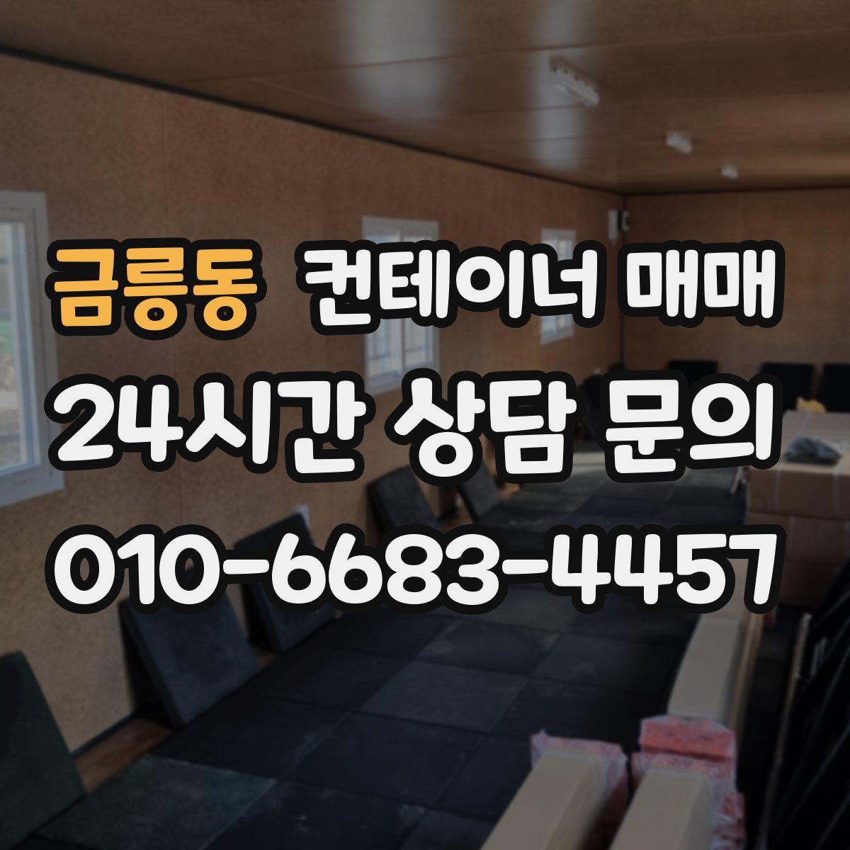 금릉동 컨테이너 매매