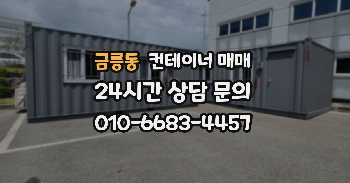 금릉동 컨테이너 매매