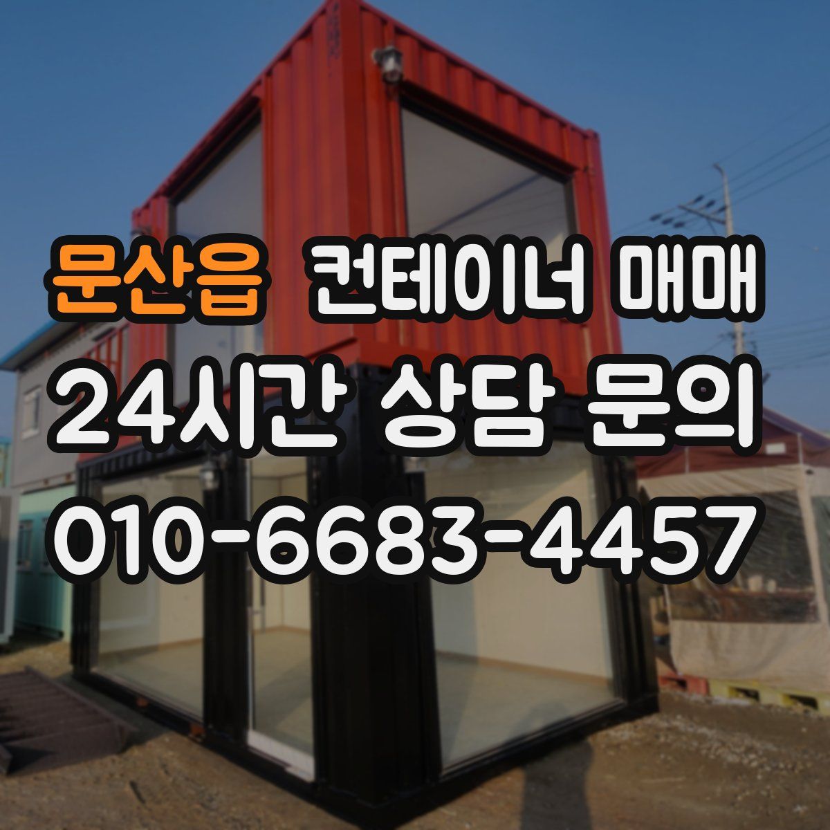 문산읍 컨테이너 매매