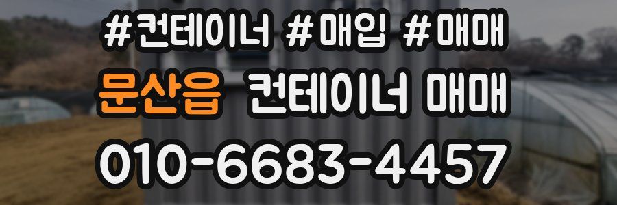 문산읍 컨테이너 매매