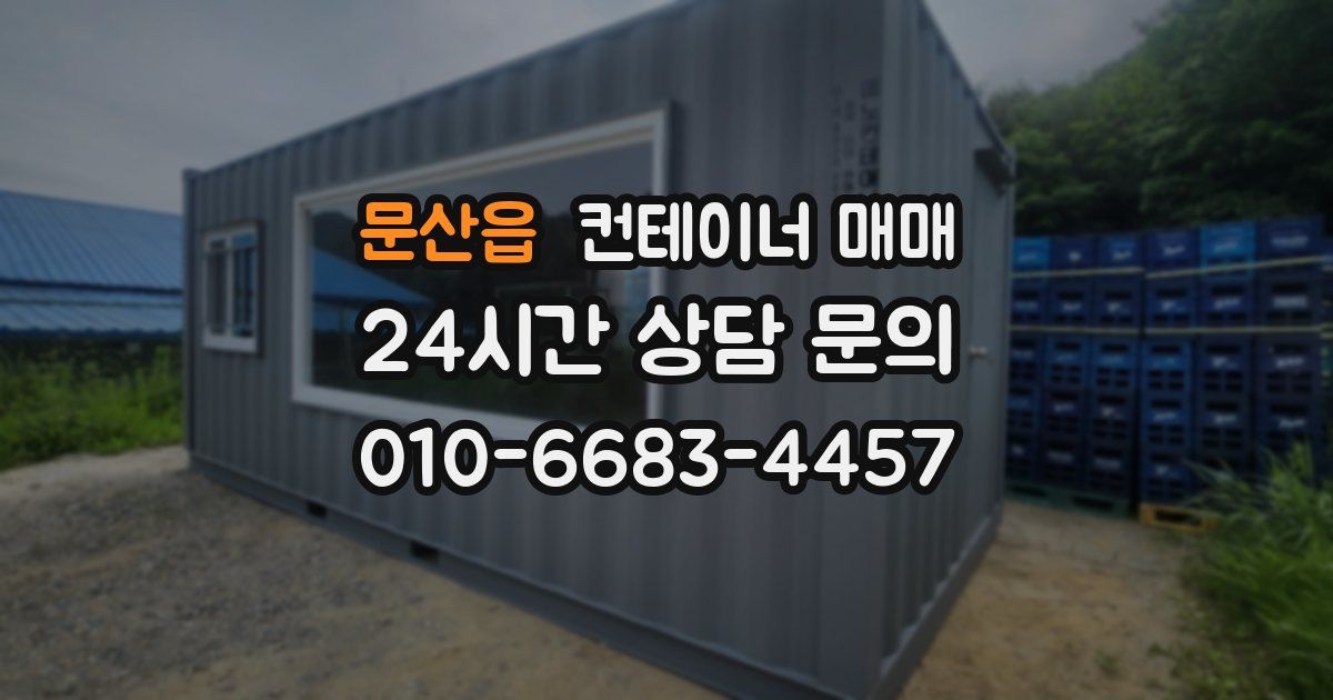 문산읍 컨테이너 매매