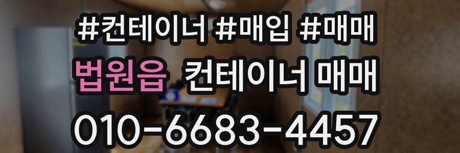 법원읍 컨테이너 매매