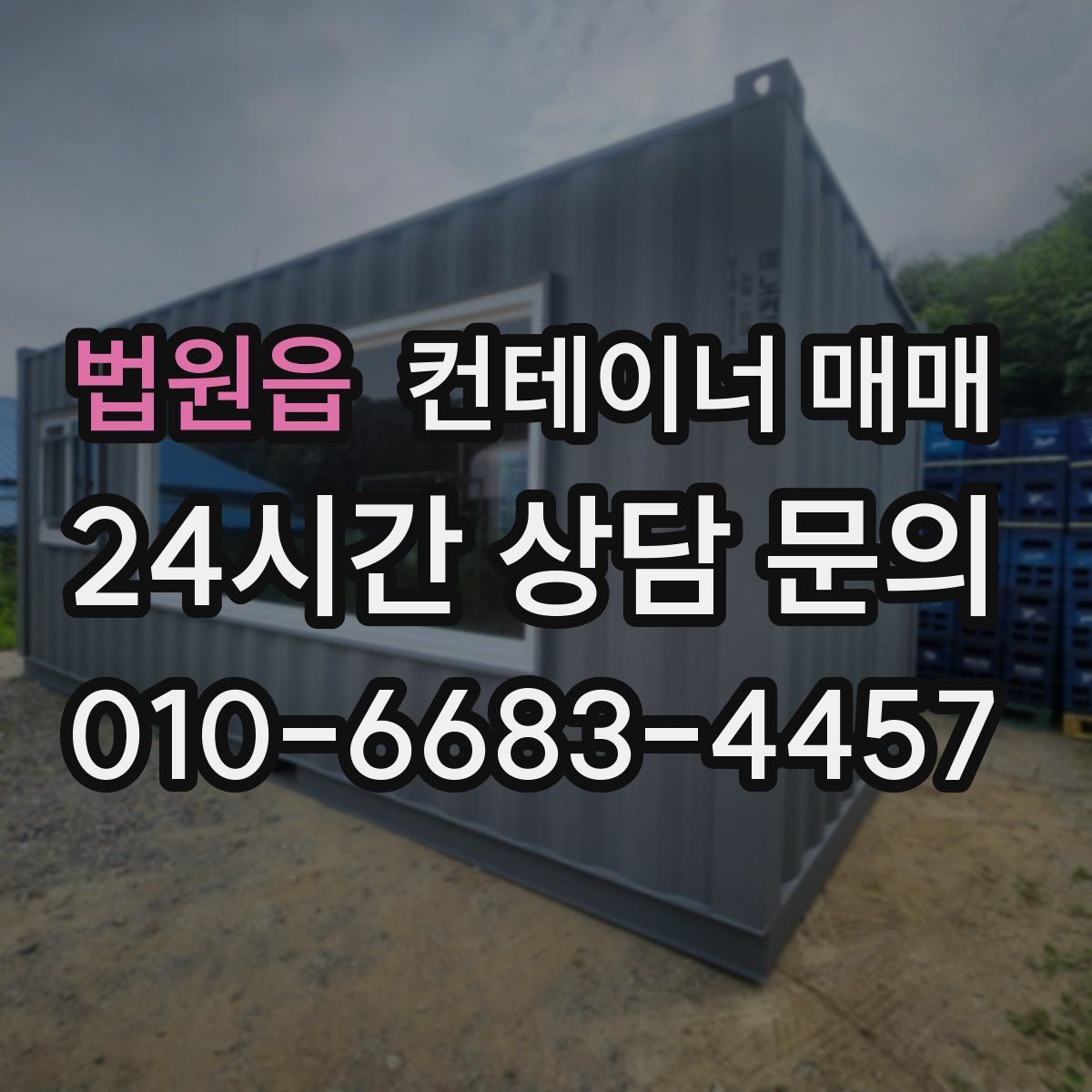 법원읍 컨테이너 매매