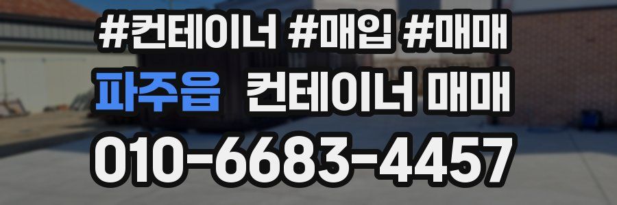 파주읍 컨테이너 매매