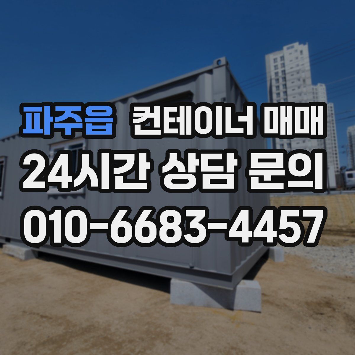 파주읍 컨테이너 매매