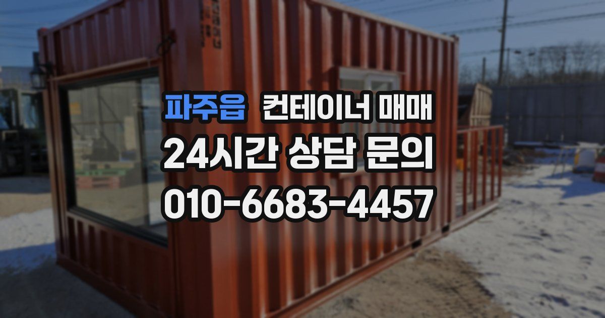 파주읍 컨테이너 매매