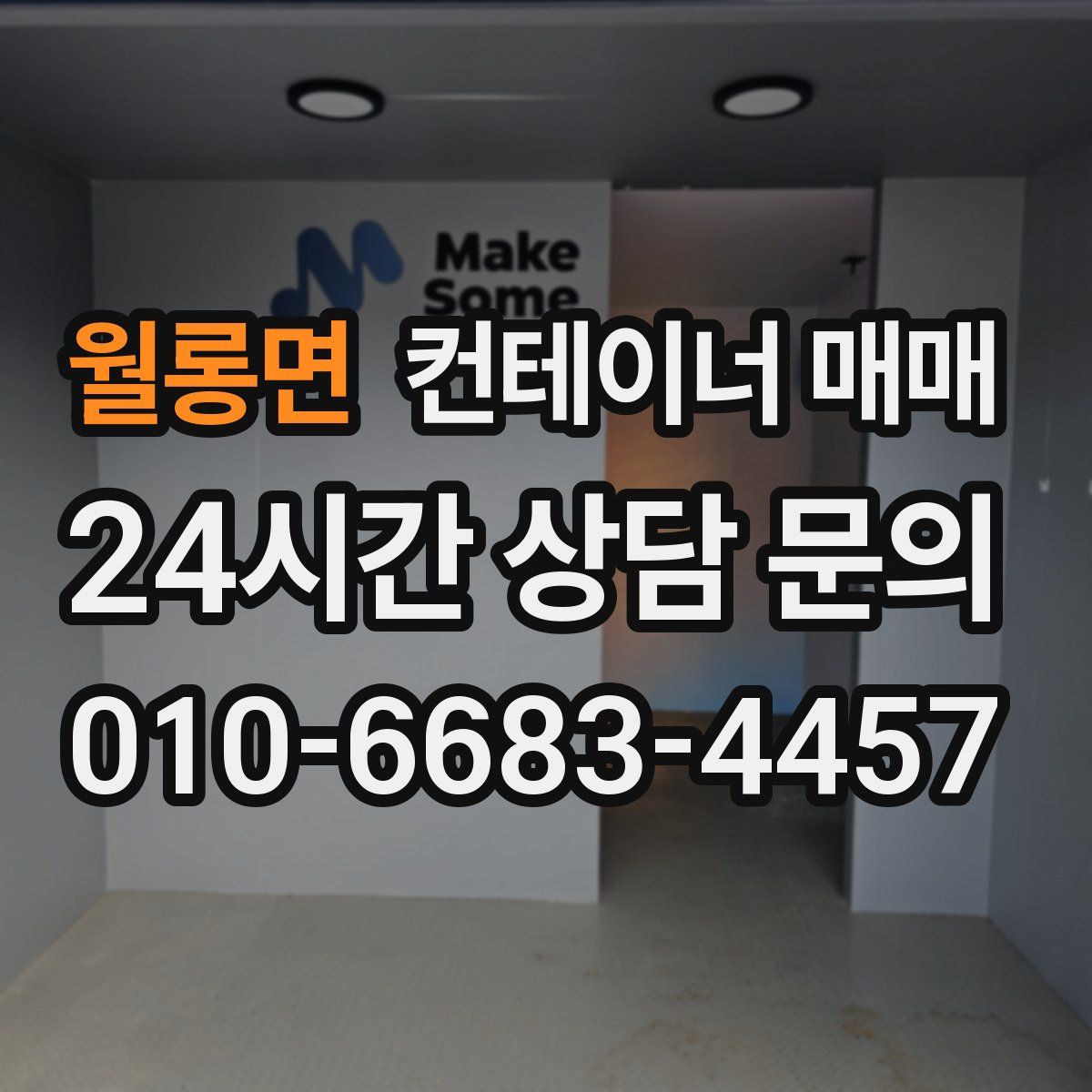 월롱면 컨테이너 매매