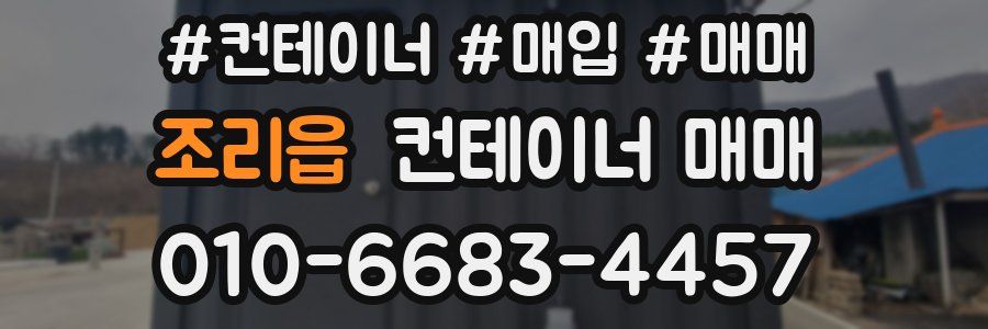 조리읍 컨테이너 매매