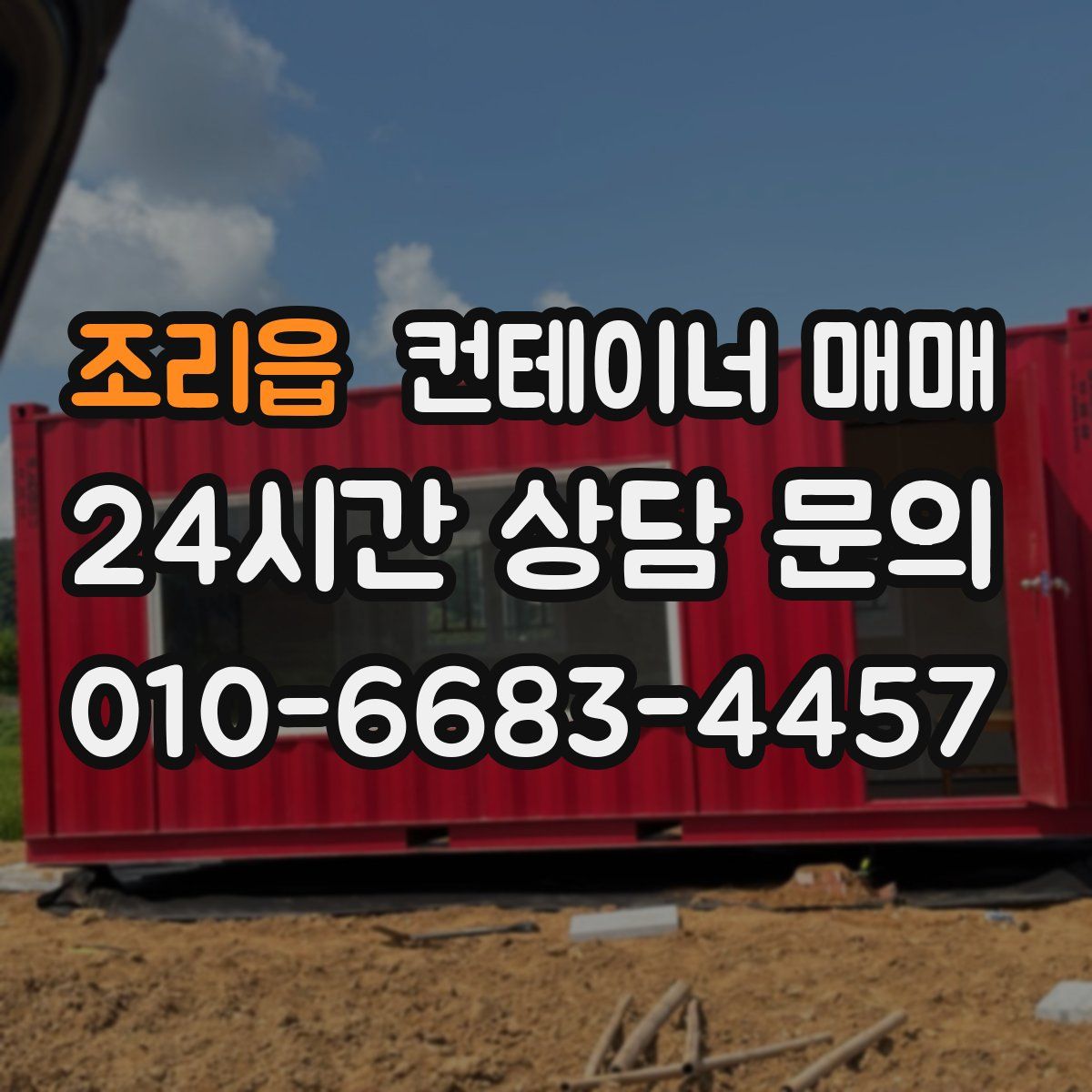 조리읍 컨테이너 매매