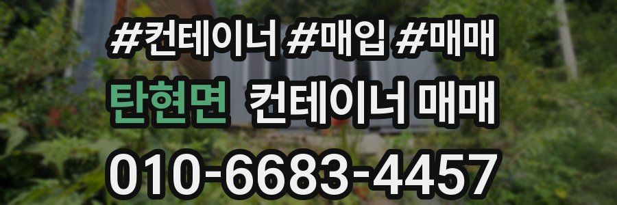 탄현면 컨테이너 매매