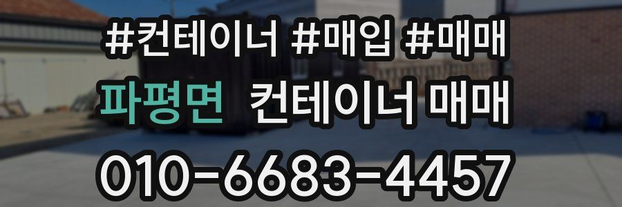 파평면 컨테이너 매매