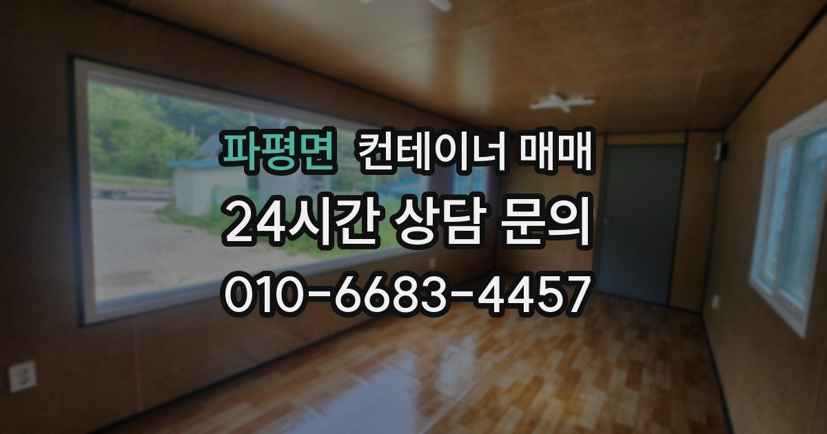 파평면 컨테이너 매매