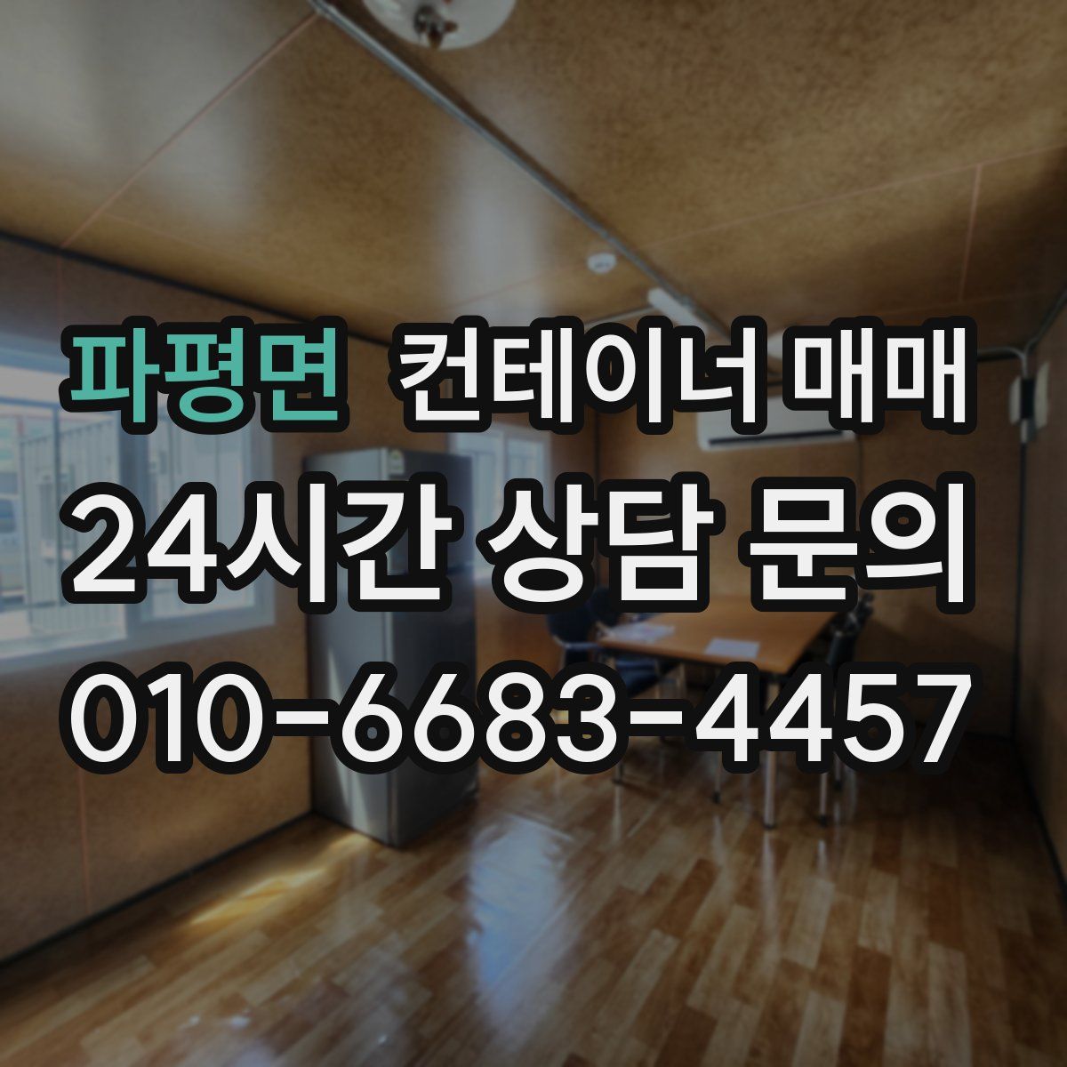 파평면 컨테이너 매매