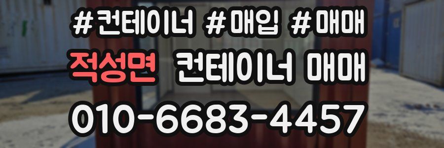 적성면 컨테이너 매매