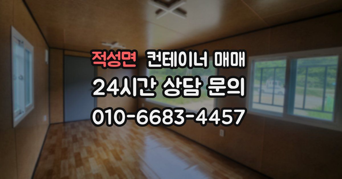 적성면 컨테이너 매매