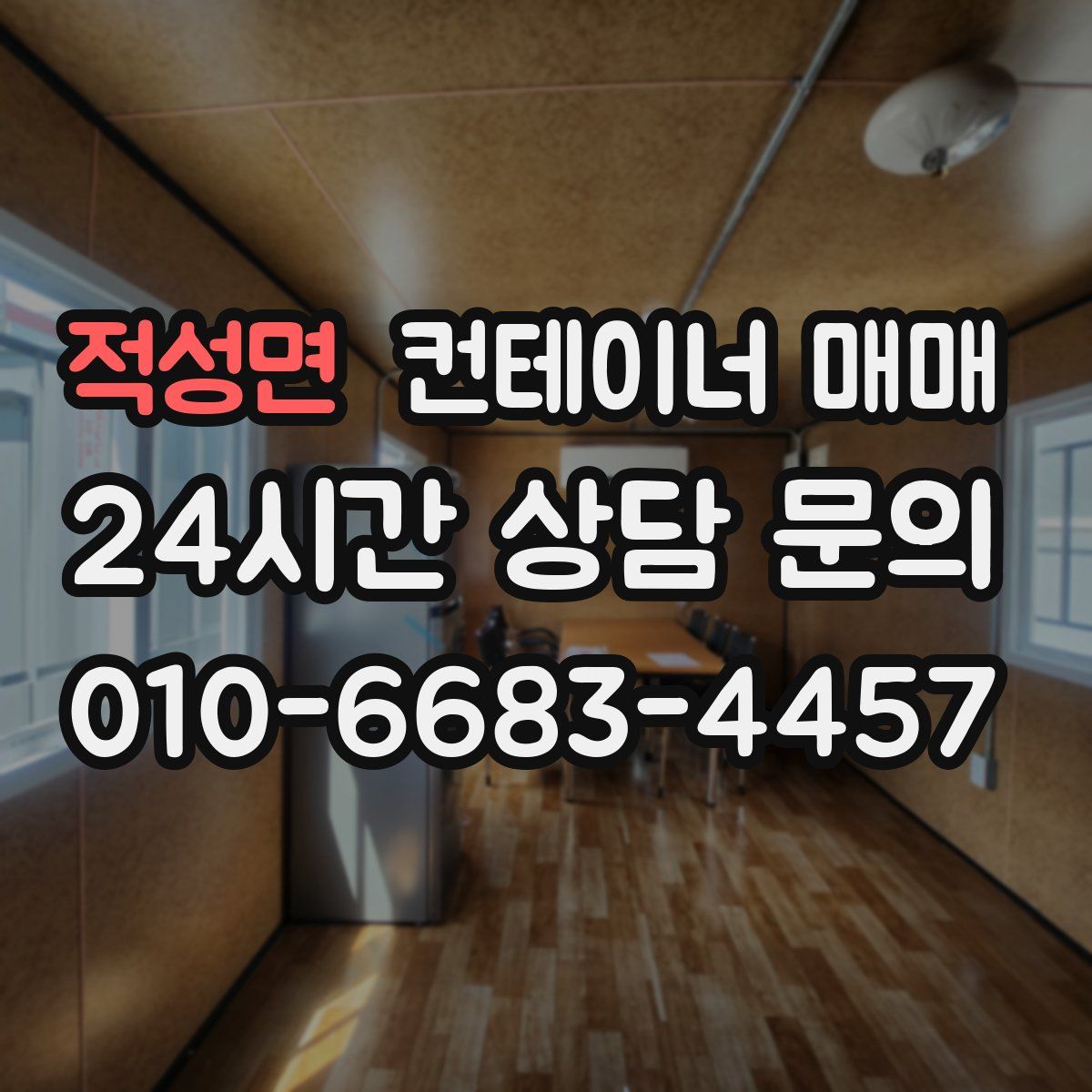 적성면 컨테이너 매매