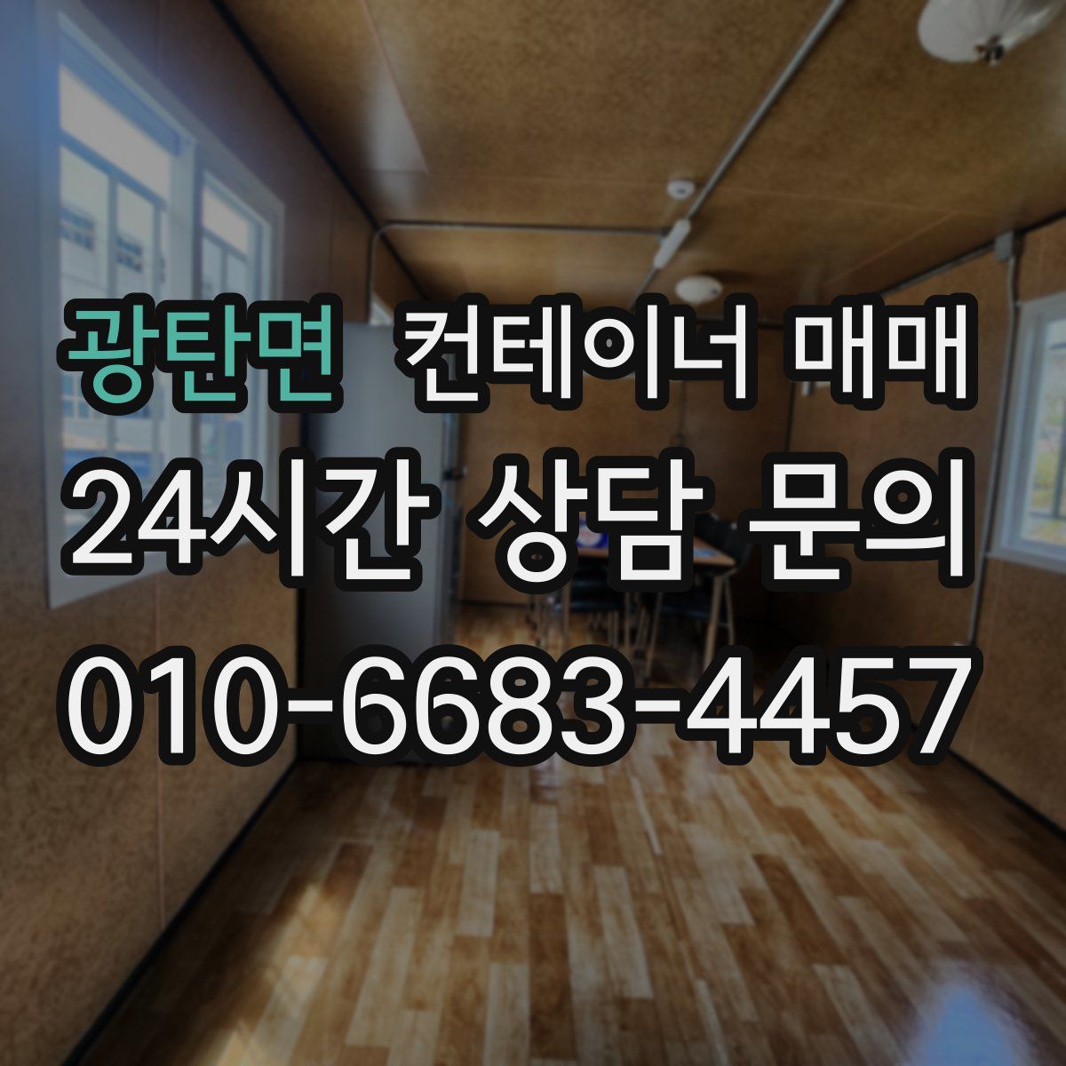 광탄면 컨테이너 매매