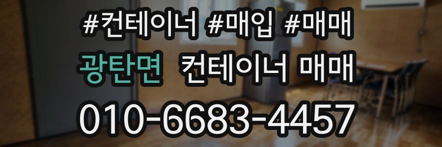 광탄면 컨테이너 매매
