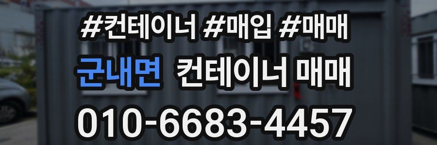 군내면 컨테이너 매매