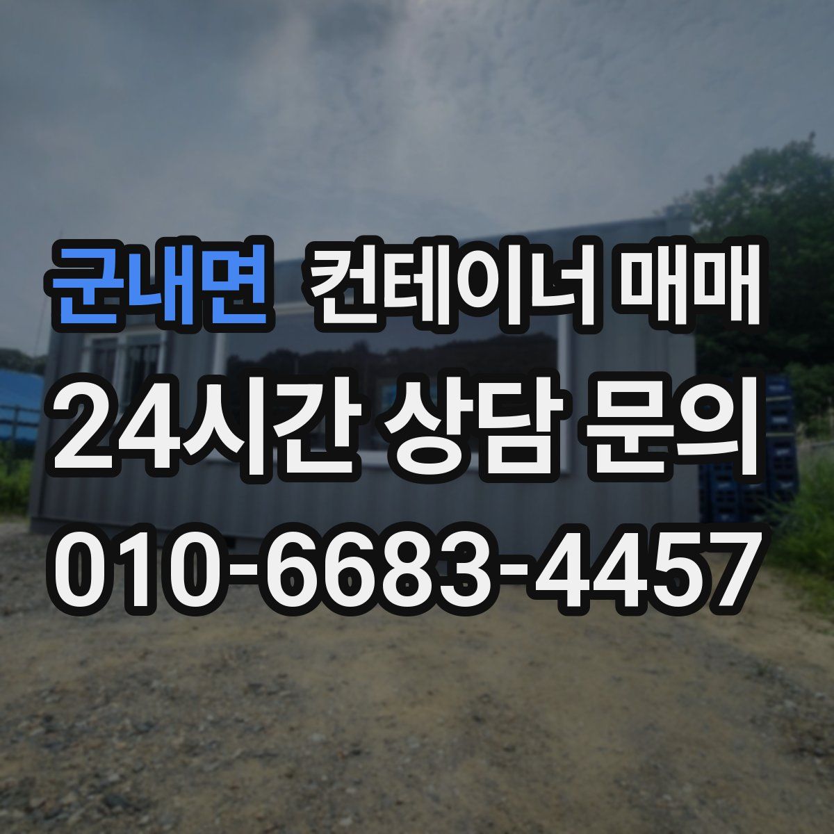 군내면 컨테이너 매매