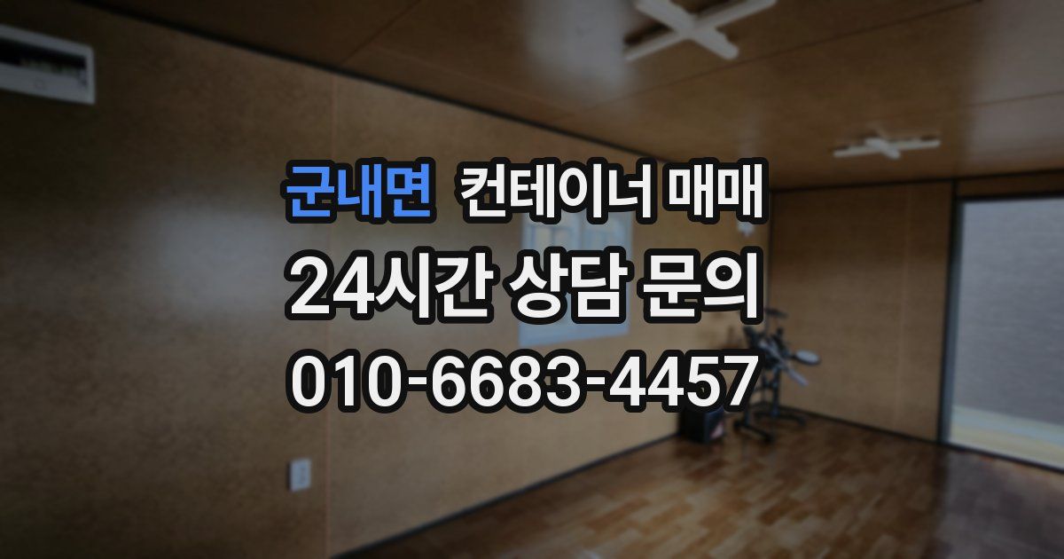 군내면 컨테이너 매매
