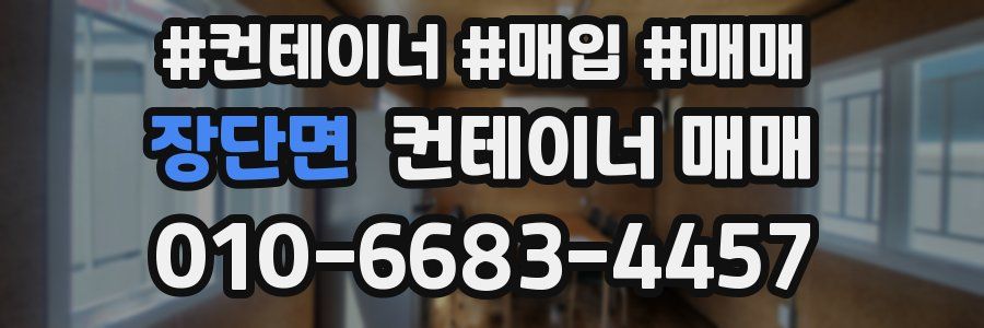 장단면 컨테이너 매매
