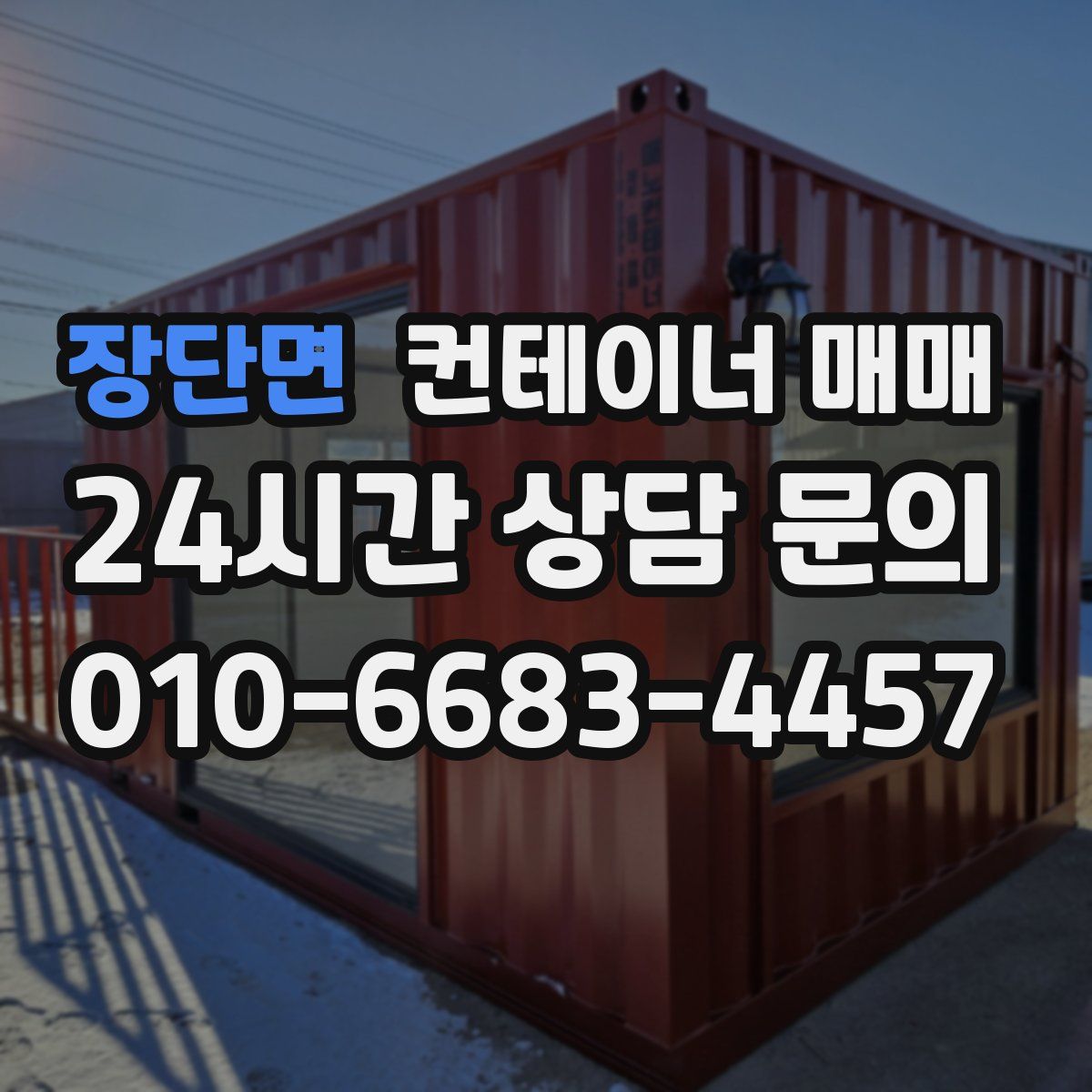 장단면 컨테이너 매매