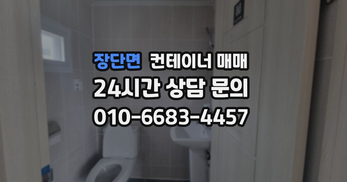 장단면 컨테이너 매매