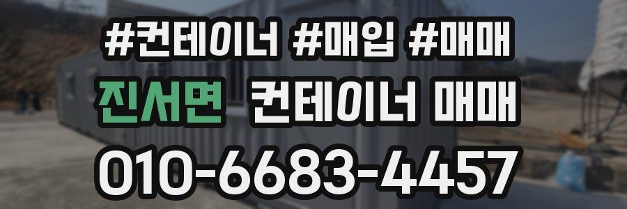진서면 컨테이너 매매