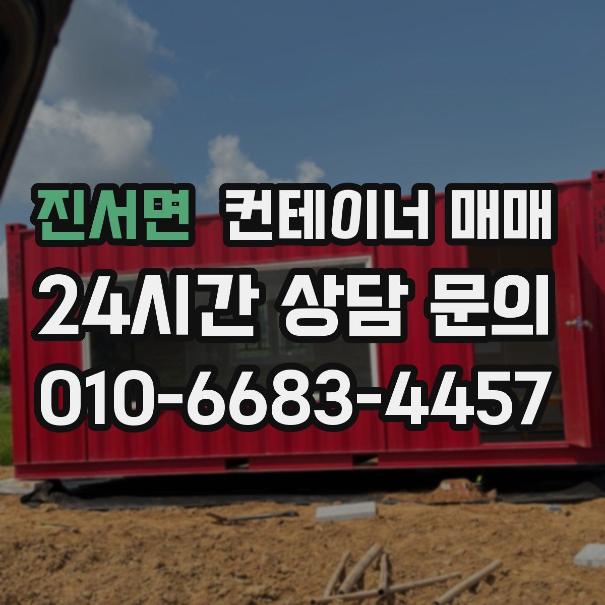 진서면 컨테이너 매매