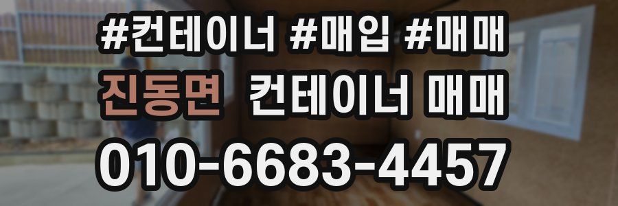 진동면 컨테이너 매매