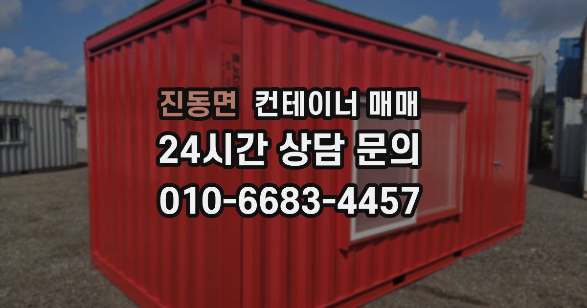 진동면 컨테이너 매매