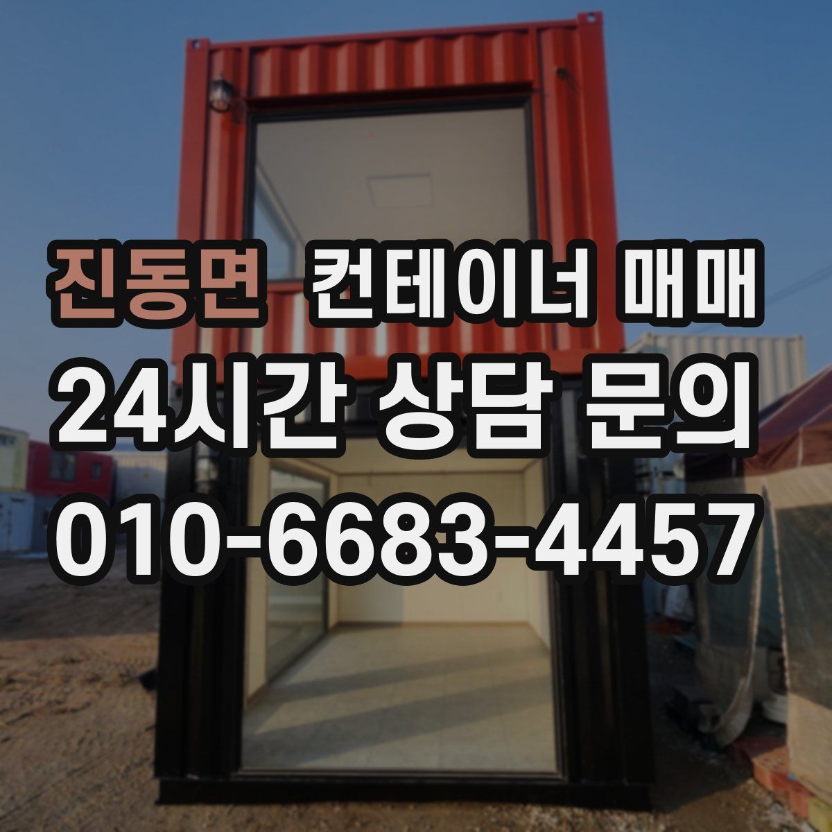 진동면 컨테이너 매매