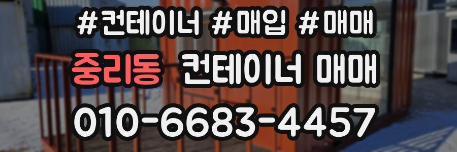 중리동 컨테이너 매매