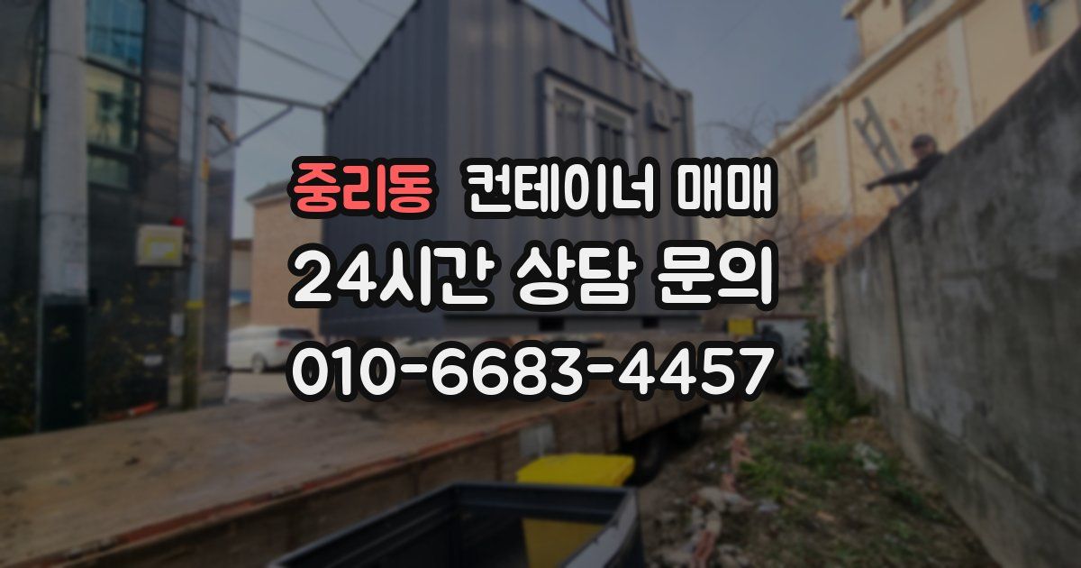 중리동 컨테이너 매매