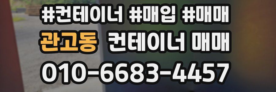 관고동 컨테이너 매매