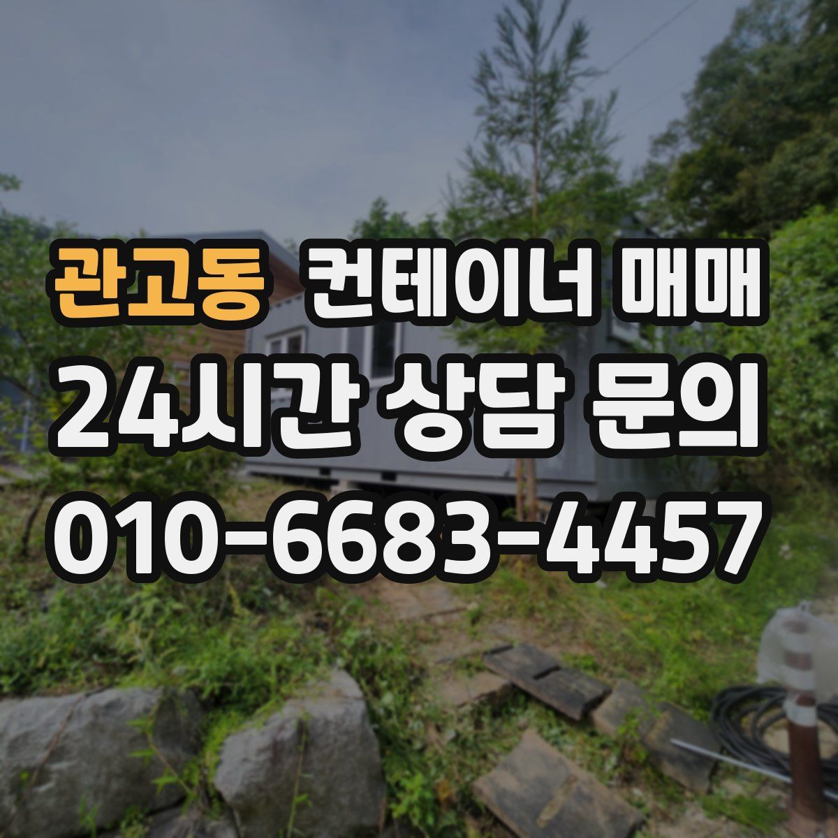 관고동 컨테이너 매매