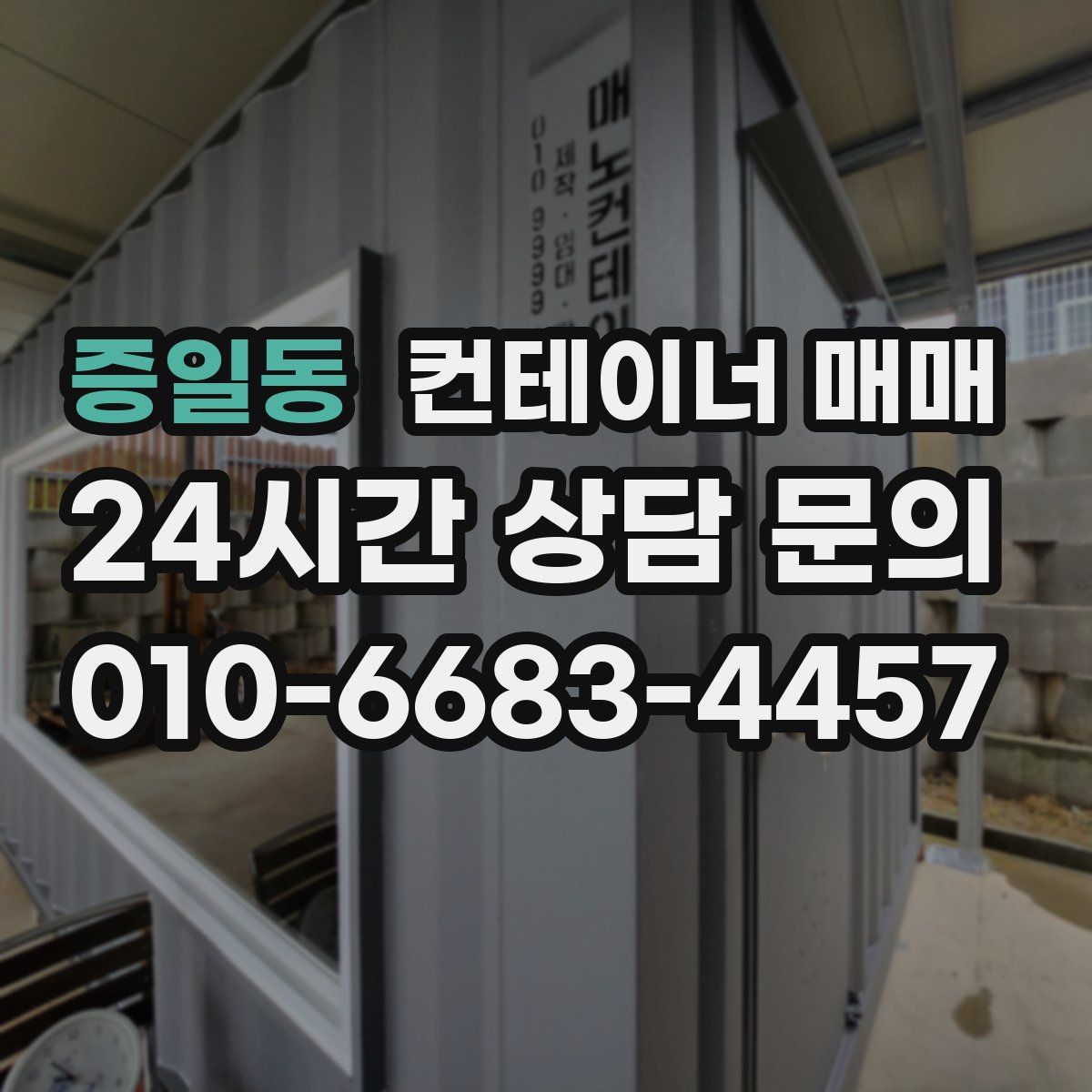 증일동 컨테이너 매매