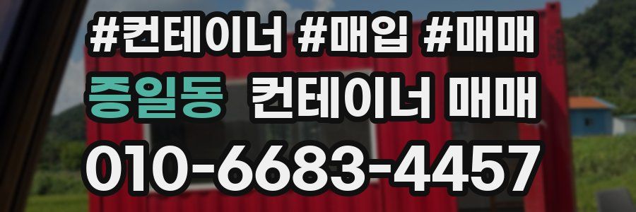 증일동 컨테이너 매매